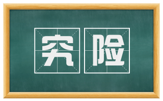 究险