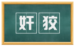 奸狡