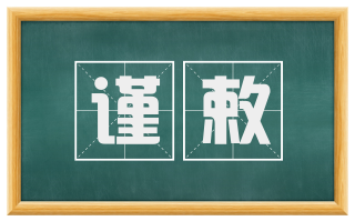 谨敕