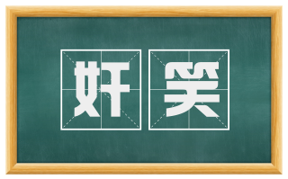 奸笑