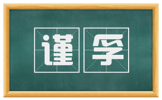 谨孚