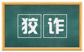 狡诈