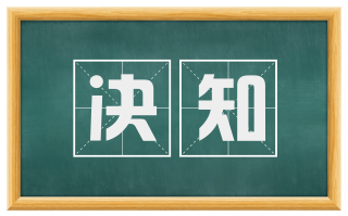 决知