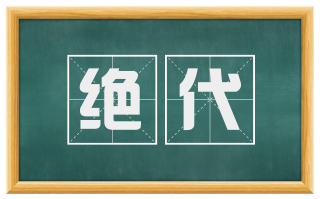 绝代