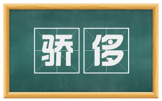 骄侈