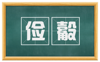 俭觳