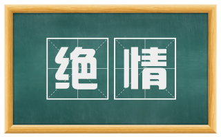 绝情