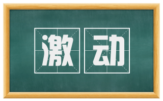 激动