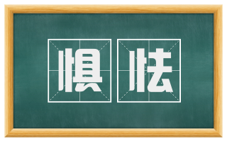 惧怯