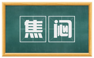 焦闷