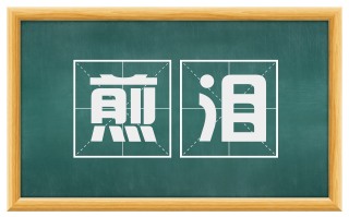 煎泪