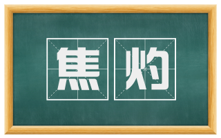 焦灼