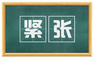 紧张