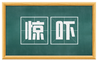 惊吓