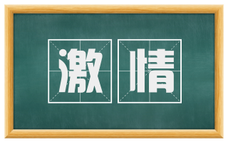 激情