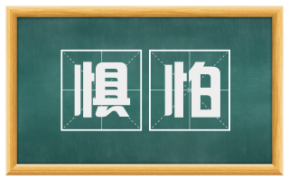 惧怕