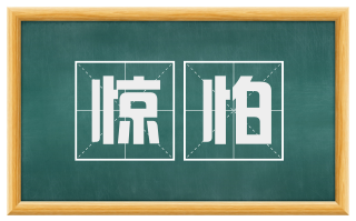 惊怕