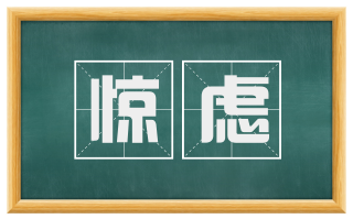 惊虑