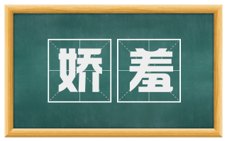 娇羞