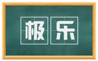 极乐