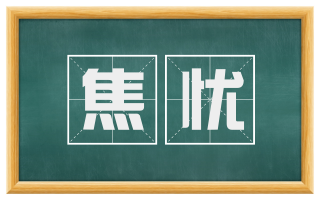 焦忧