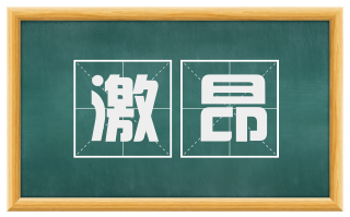 激昂