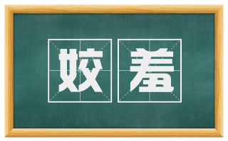 姣羞