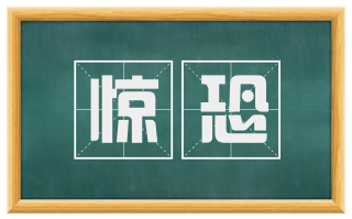 惊恐