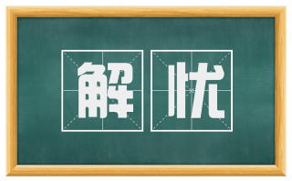 解忧