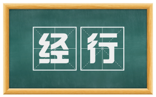 经行