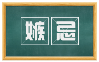 嫉忌