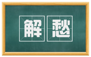 解愁