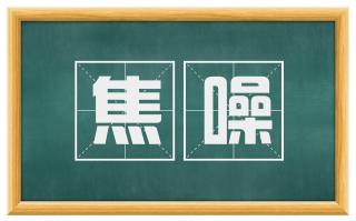 焦噪