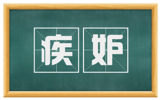 疾妒