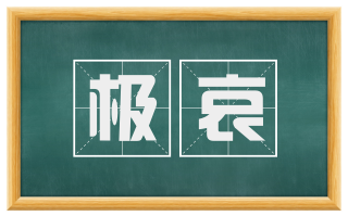 极哀
