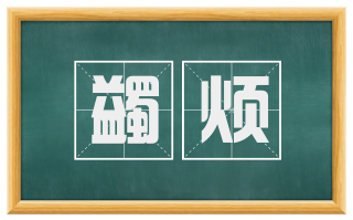 蠲烦