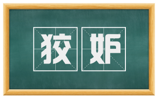 狡妒