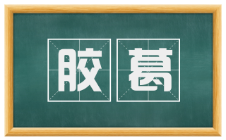 胶葛