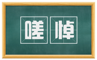 嗟悼