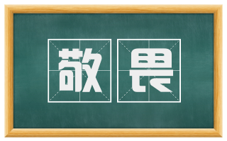 敬畏