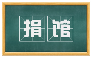 捐馆