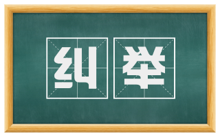 纠举