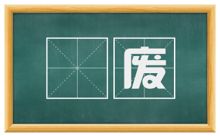 寖废