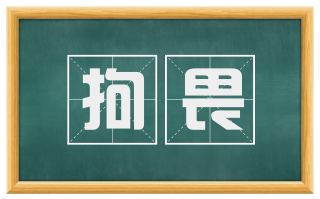 拘畏