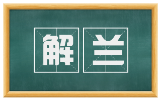 解兰