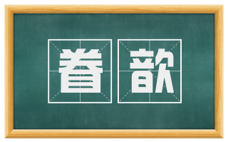 眷歆