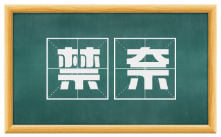 禁奈