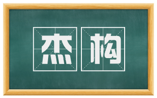 杰构