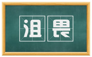 沮畏