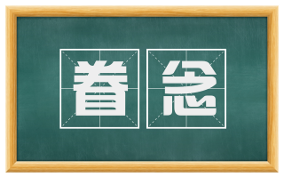 眷念